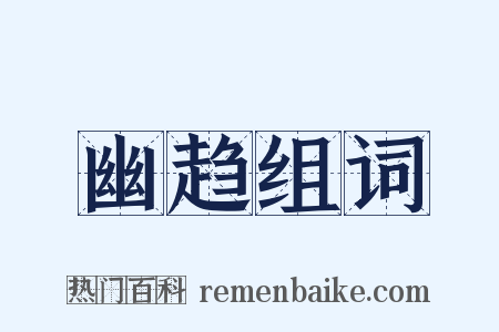 幽趋组词是什么意思的图片